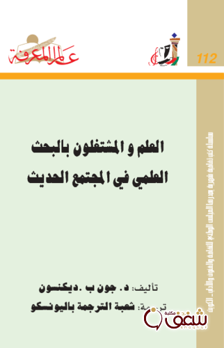 سلسلة العلم والمشتغلون بالبحث العلمي في المجتمع الحديث  112 للمؤلف جون ب . ديكنسون